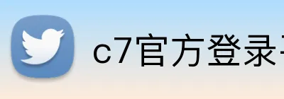 c7官方登录平台入口 Logo