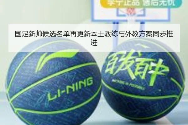 国足新帅候选名单再更新本土教练与外教方案同步推进